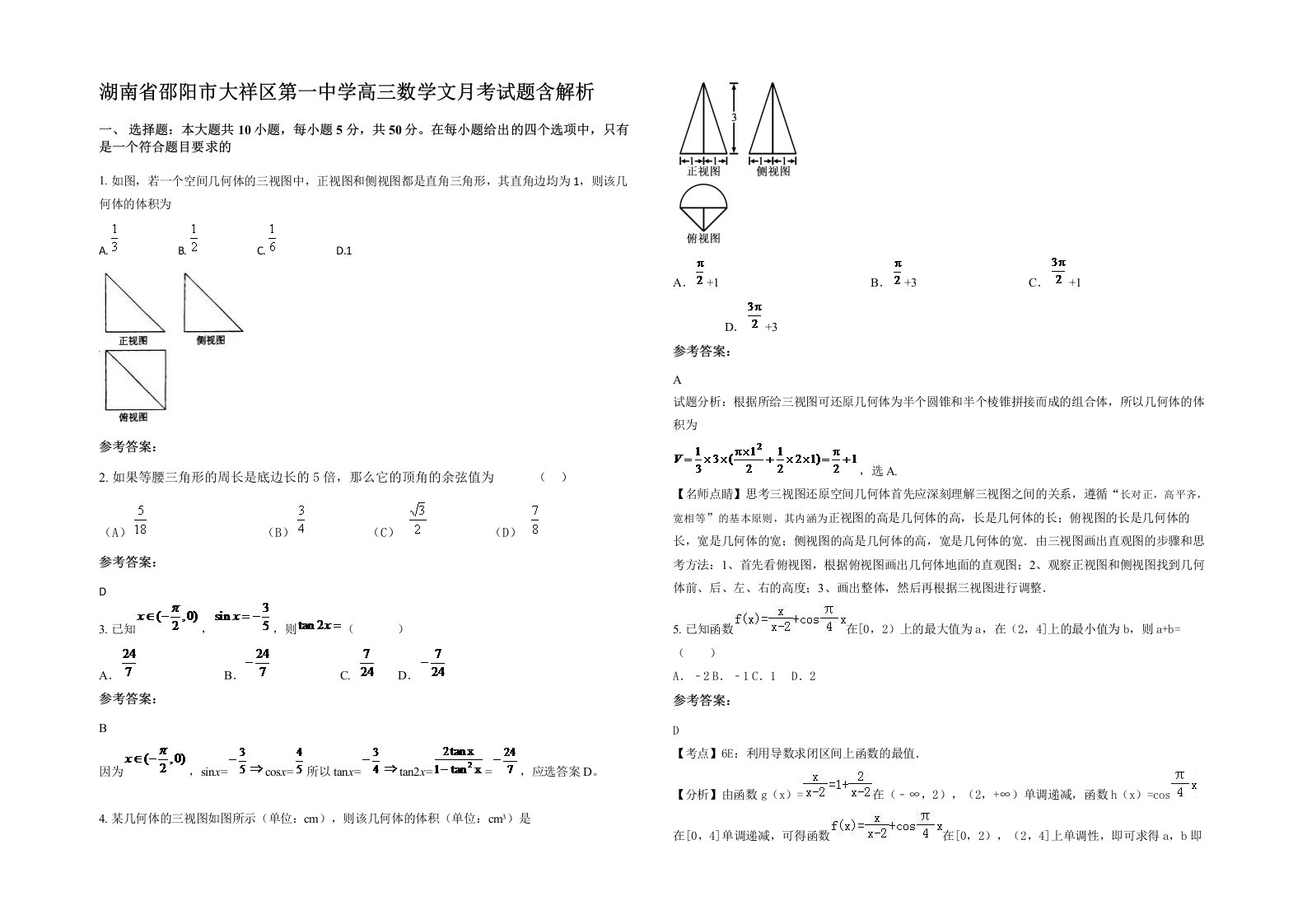 湖南省邵阳市大祥区第一中学高三数学文月考试题含解析