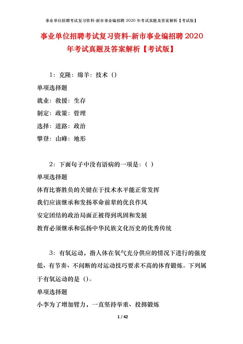 事业单位招聘考试复习资料-新市事业编招聘2020年考试真题及答案解析考试版