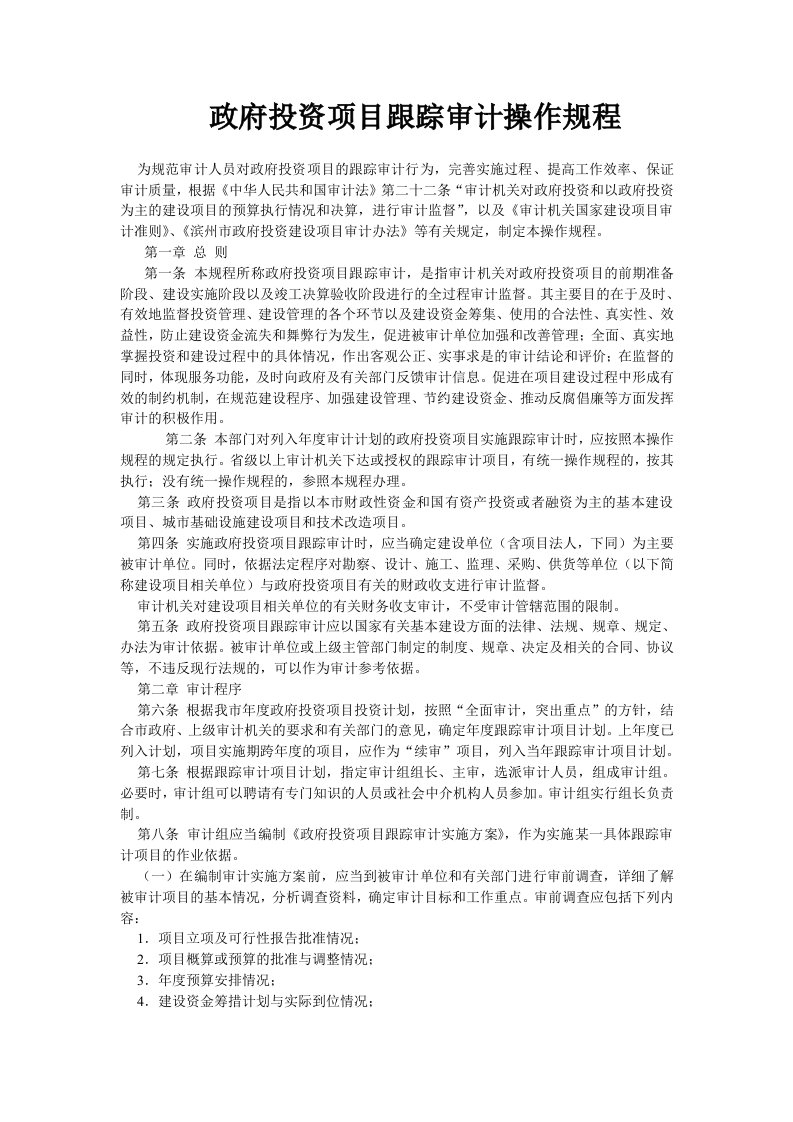 政府投资项目跟踪审计操作规程