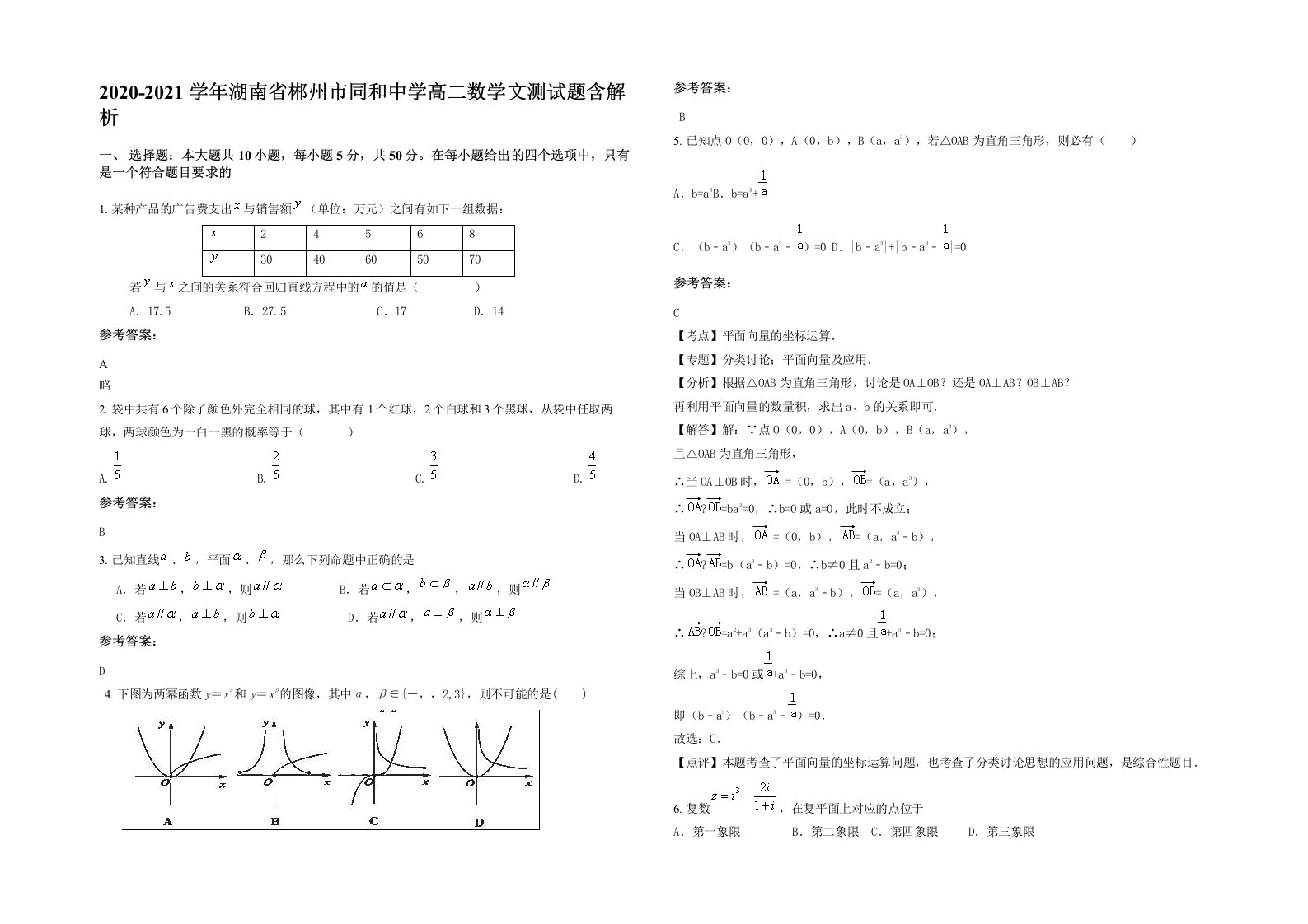 2020-2021学年湖南省郴州市同和中学高二数学文测试题含解析