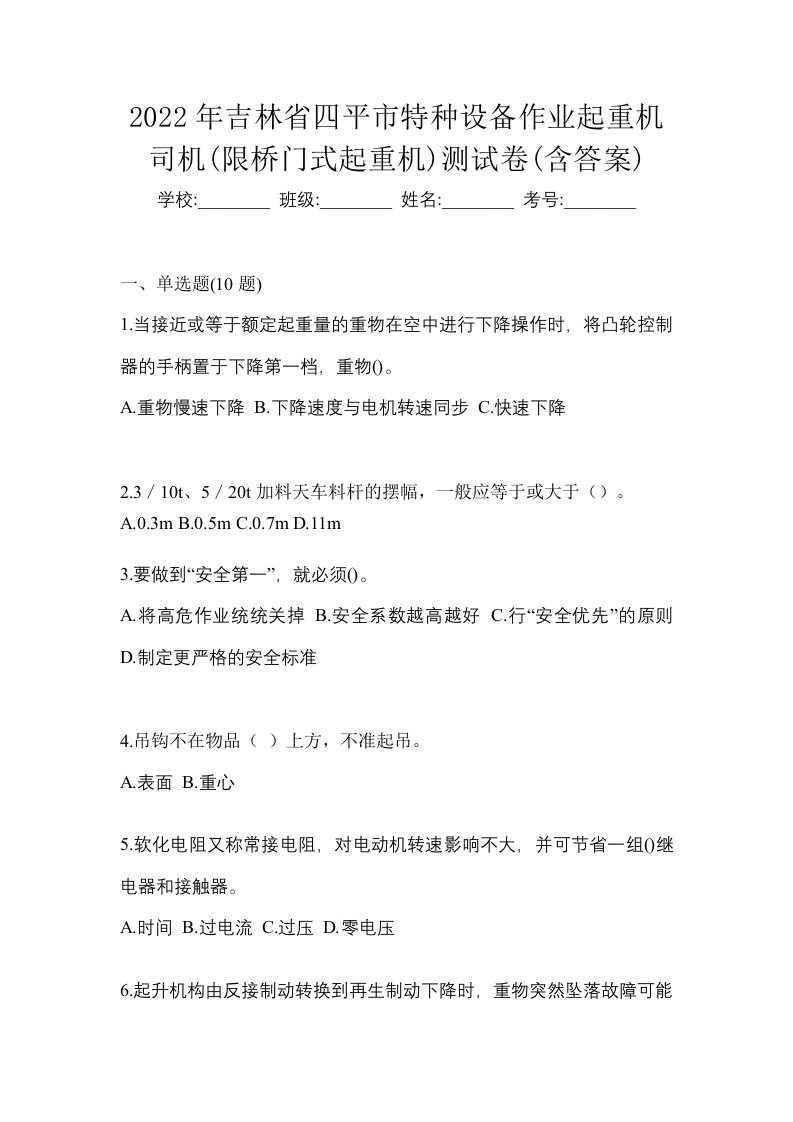 2022年吉林省四平市特种设备作业起重机司机限桥门式起重机测试卷含答案