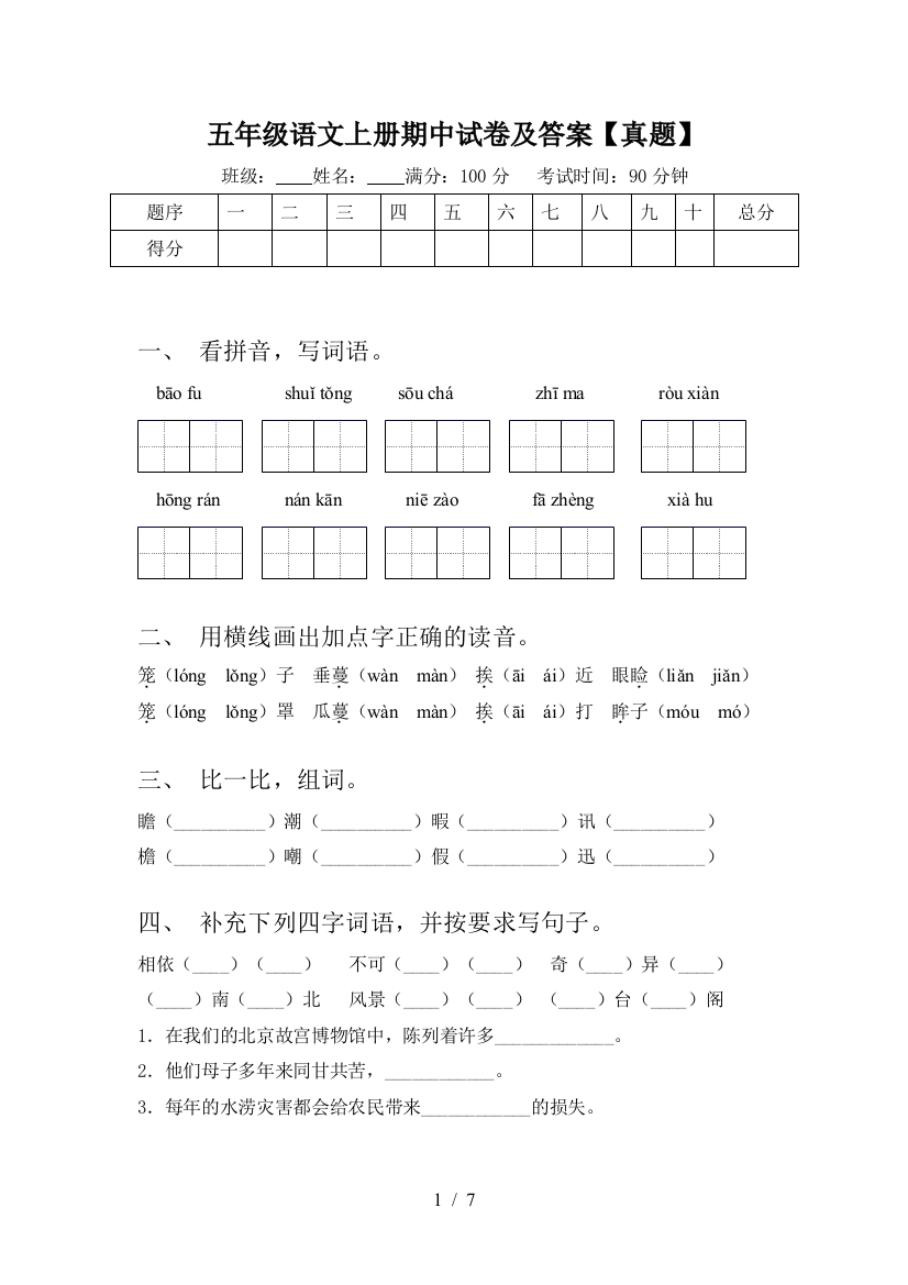 五年级语文上册期中试卷及答案【真题】