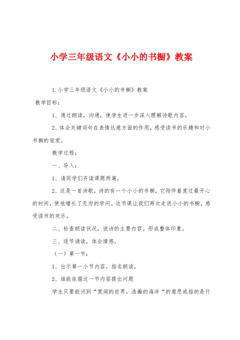 小学三年级语文《小小的书橱》教案