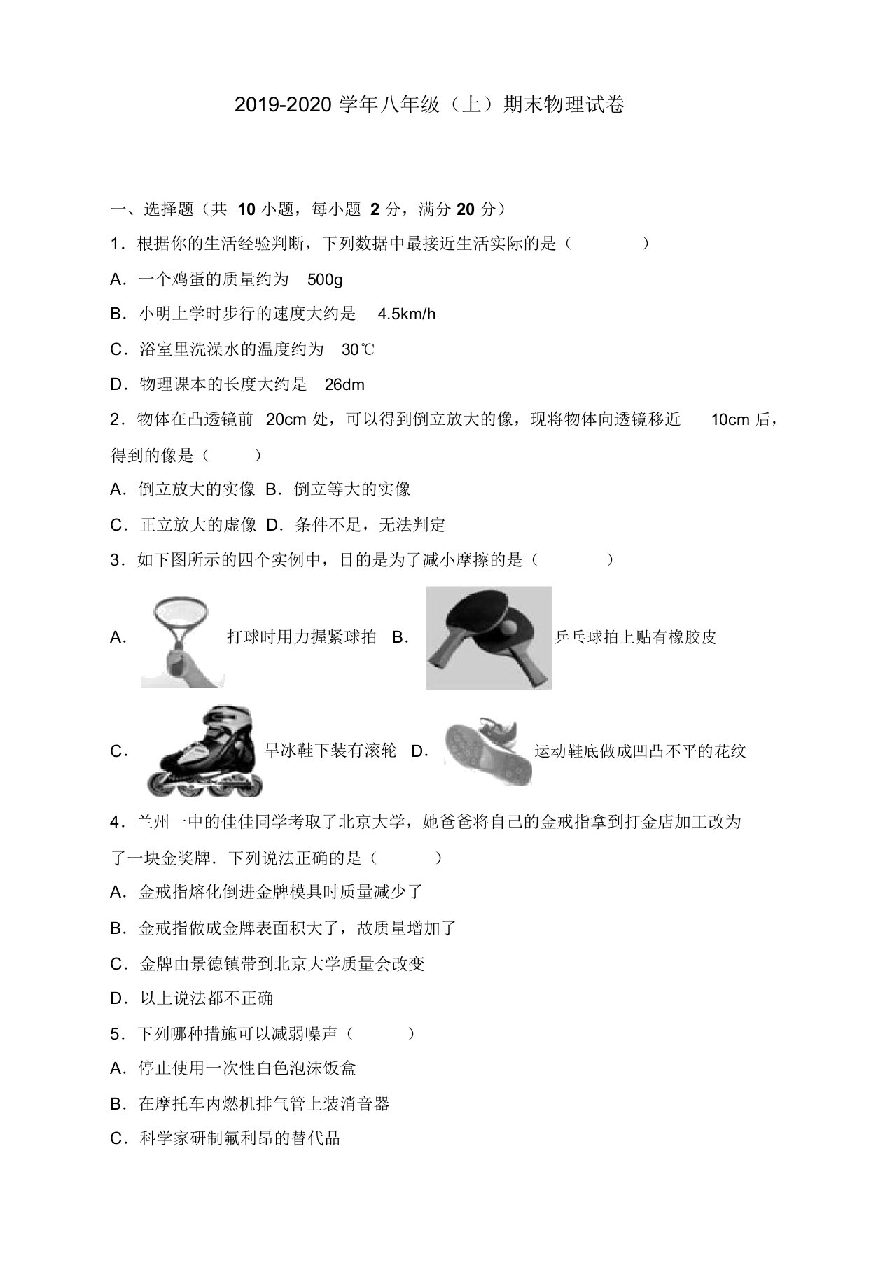 人教版初中八年级上册物理期末考试试卷及答案(2019新)