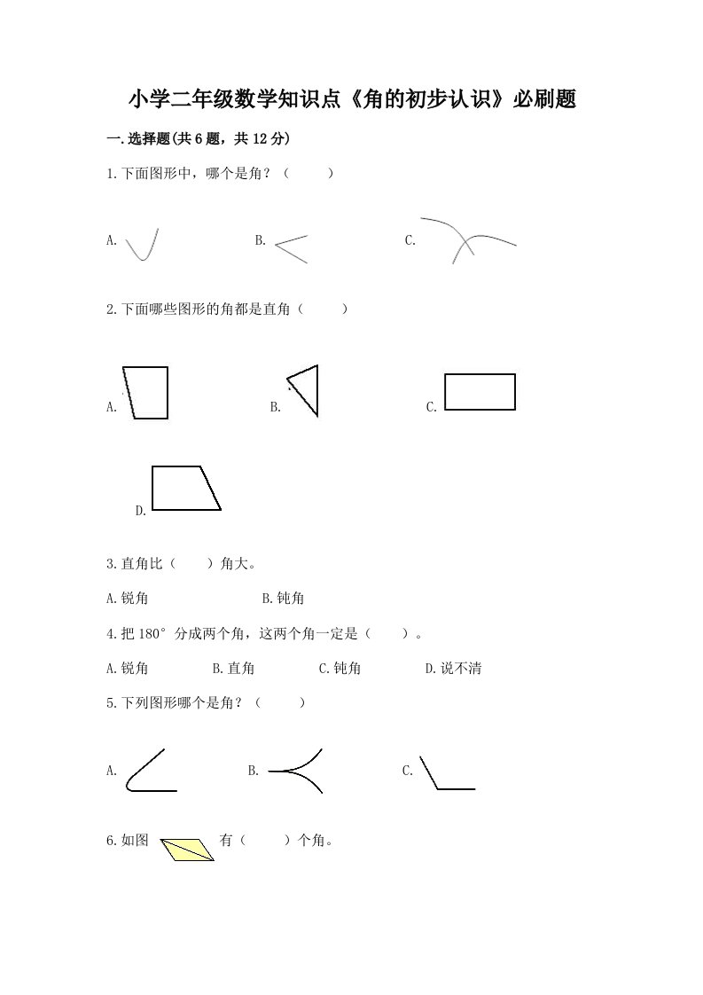 小学二年级数学知识点《角的初步认识》必刷题附完整答案【各地真题】