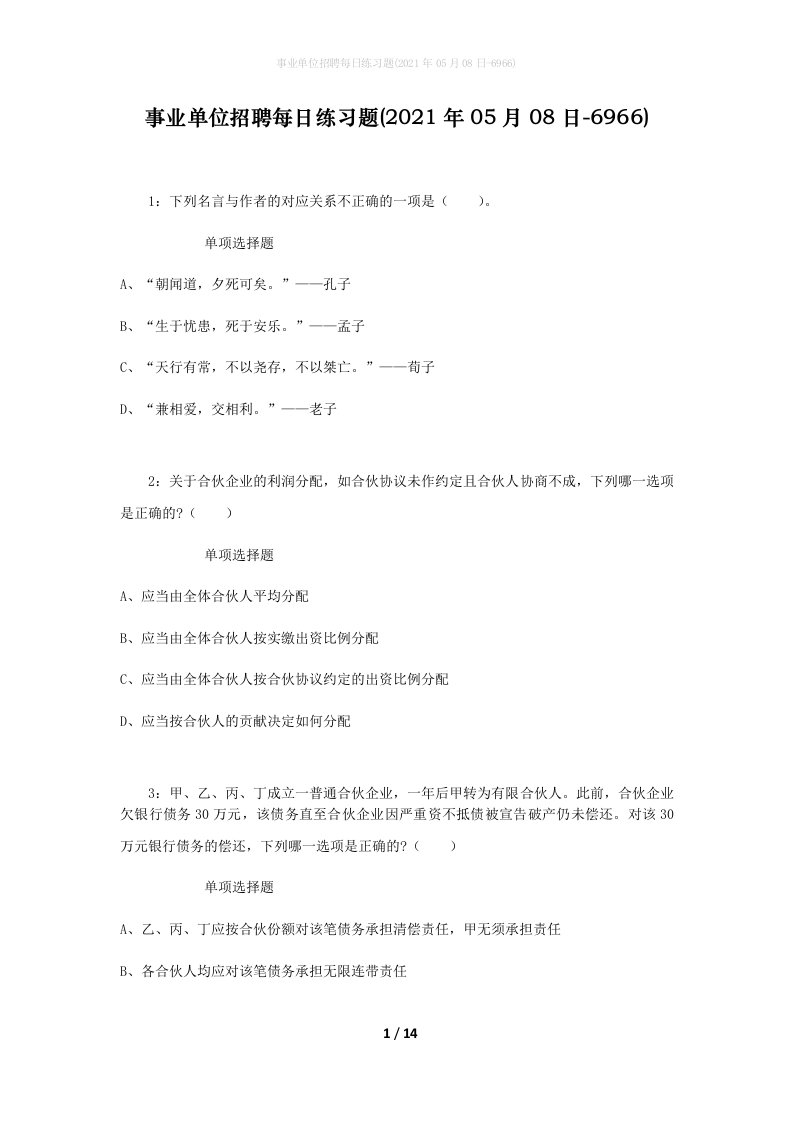 事业单位招聘每日练习题2021年05月08日-6966