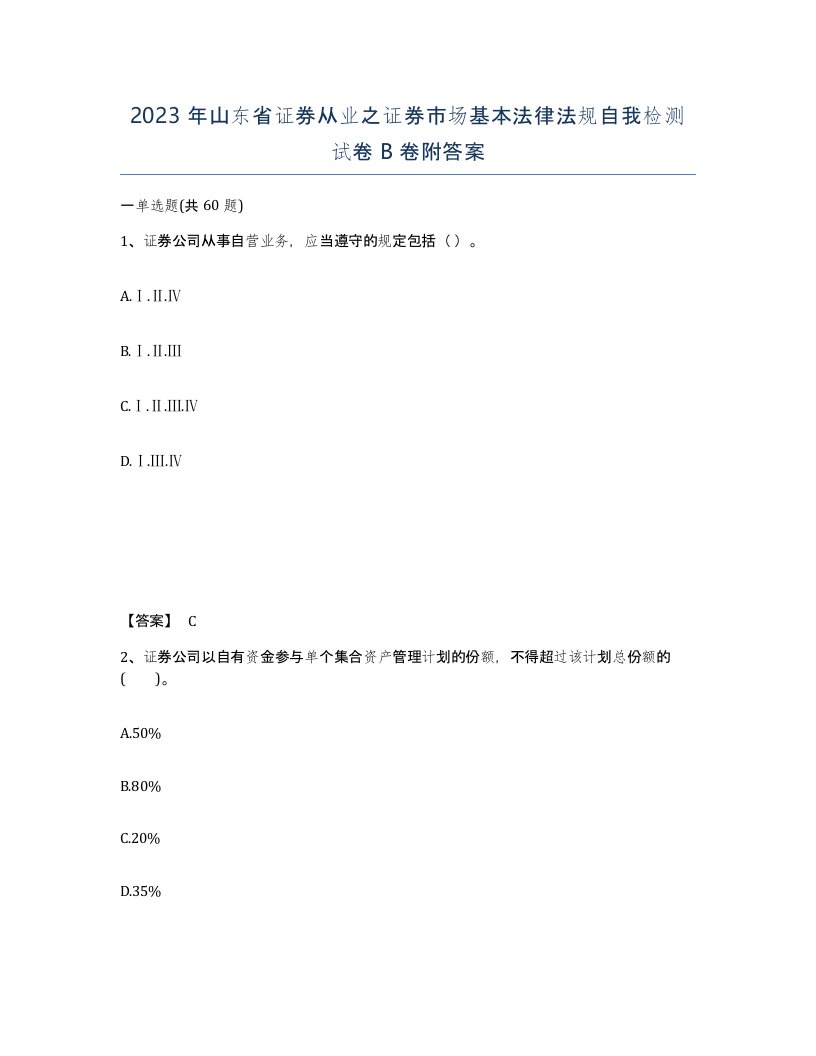 2023年山东省证券从业之证券市场基本法律法规自我检测试卷B卷附答案