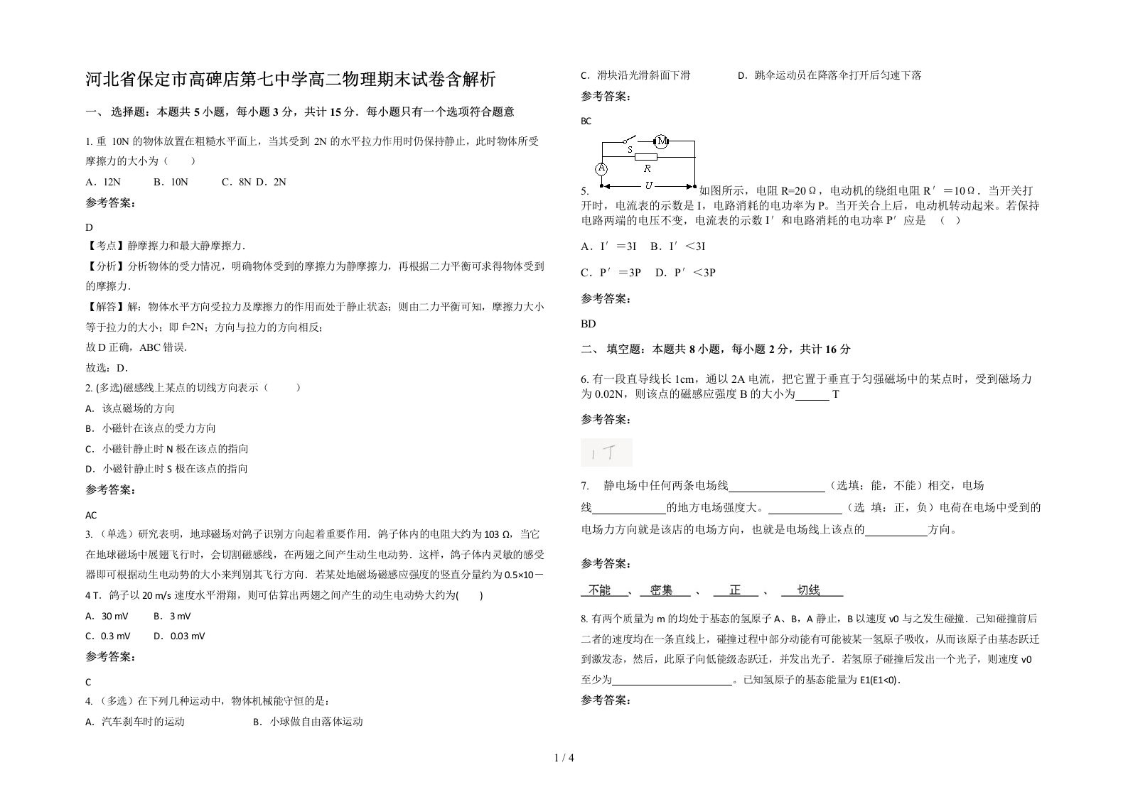 河北省保定市高碑店第七中学高二物理期末试卷含解析