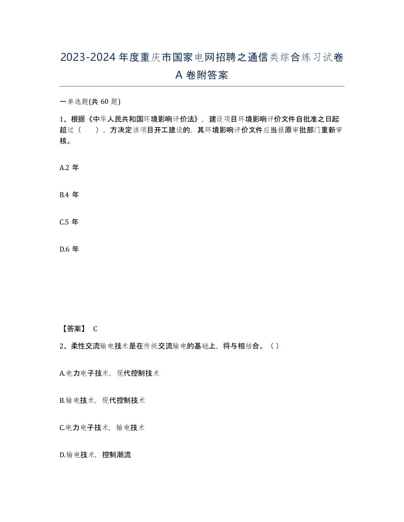 2023-2024年度重庆市国家电网招聘之通信类综合练习试卷A卷附答案