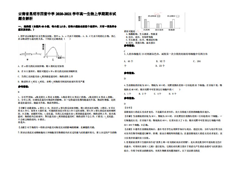 云南省昆明市四营中学2020-2021学年高一生物上学期期末试题含解析