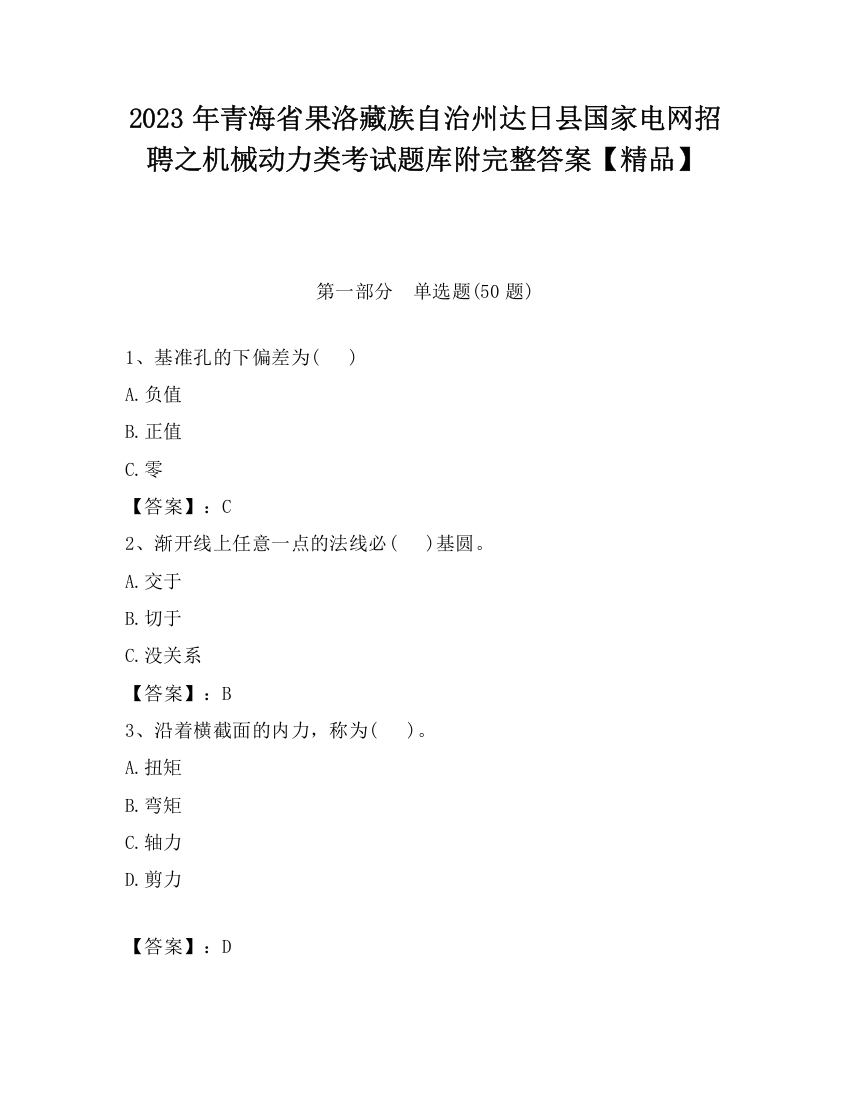 2023年青海省果洛藏族自治州达日县国家电网招聘之机械动力类考试题库附完整答案【精品】