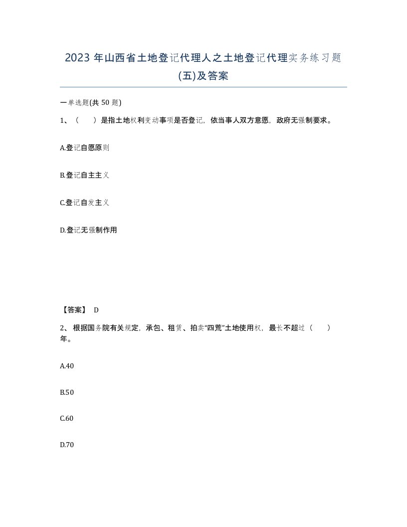 2023年山西省土地登记代理人之土地登记代理实务练习题五及答案