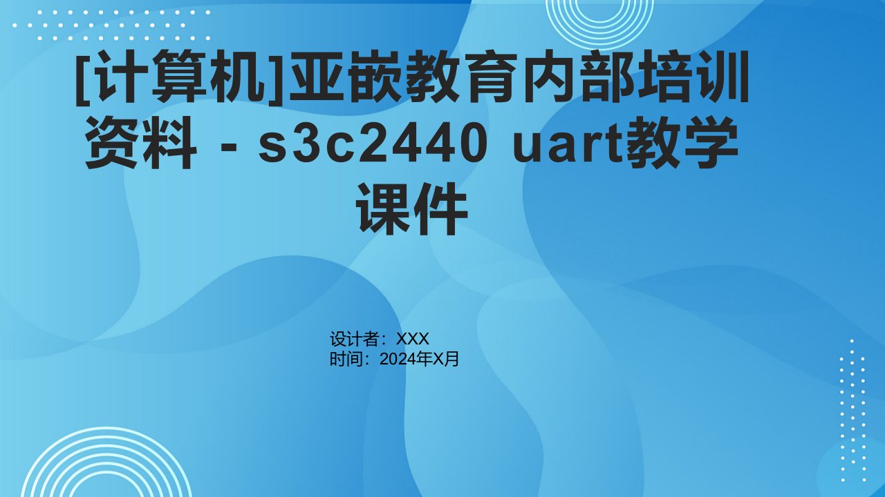 [计算机]亚嵌教育内部培训资料