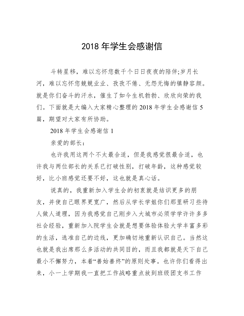 2018年学生会感谢信