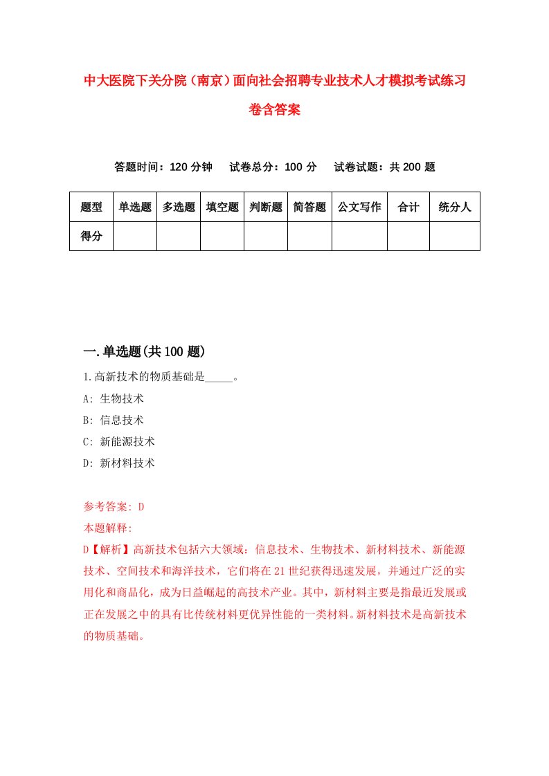 中大医院下关分院南京面向社会招聘专业技术人才模拟考试练习卷含答案第0套