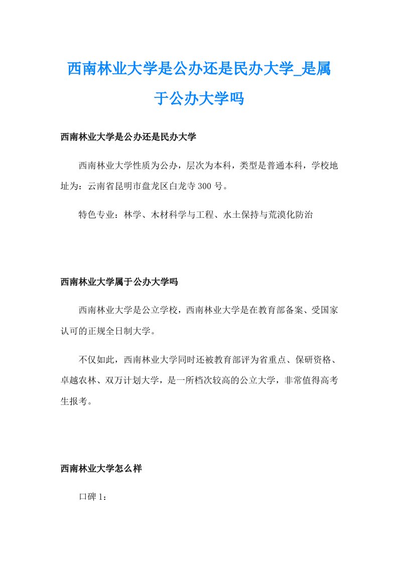 西南林业大学是公办还是民办大学_是属于公办大学吗