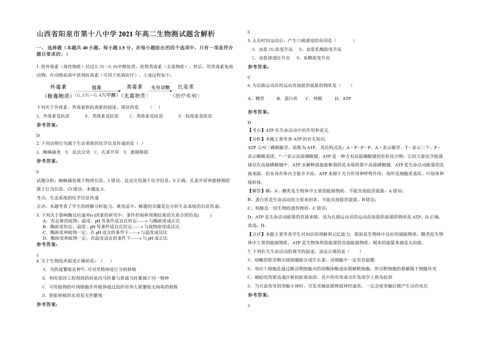 山西省阳泉市第十八中学2021年高二生物测试题含解析