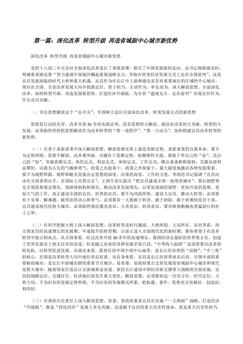 深化改革转型升级再造省域副中心城市新优势（精选多篇）[修改版]