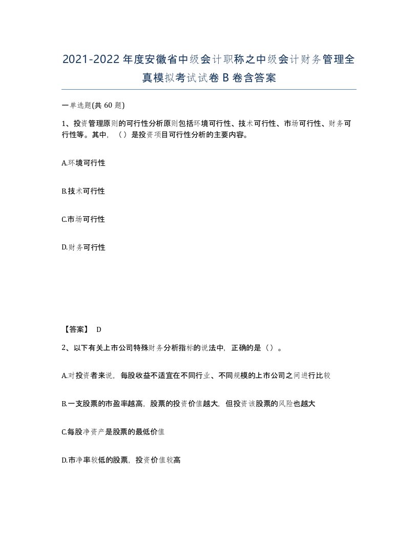 2021-2022年度安徽省中级会计职称之中级会计财务管理全真模拟考试试卷B卷含答案