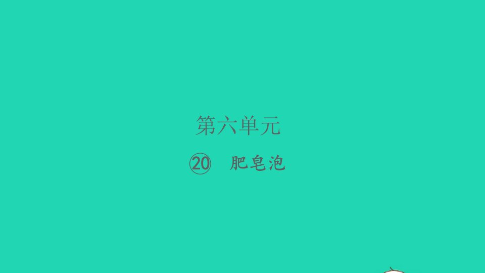 2022春三年级语文下册第六单元20肥皂泡习题课件新人教版