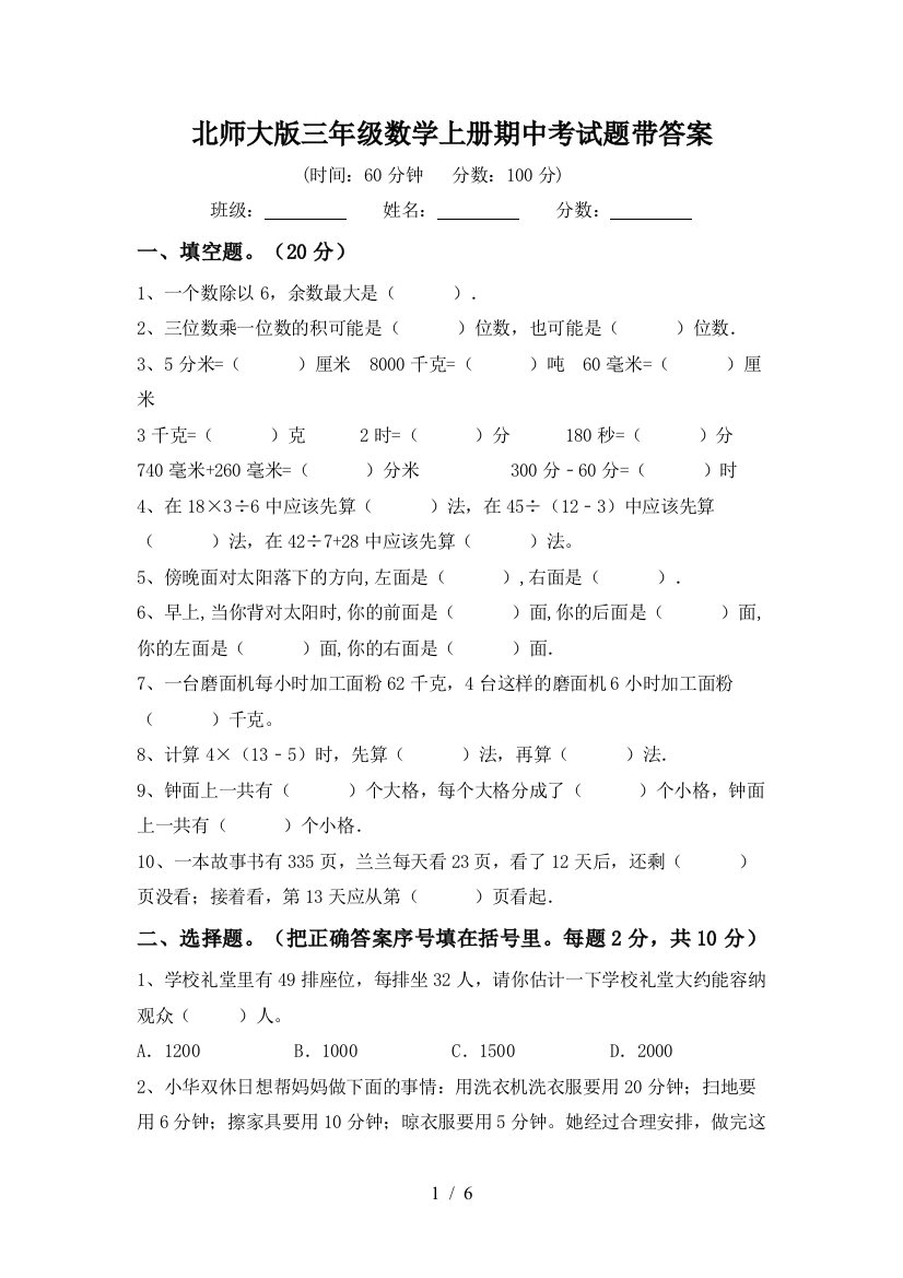 北师大版三年级数学上册期中考试题带答案