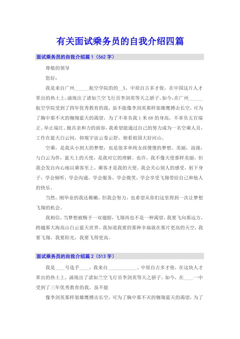 有关面试乘务员的自我介绍四篇