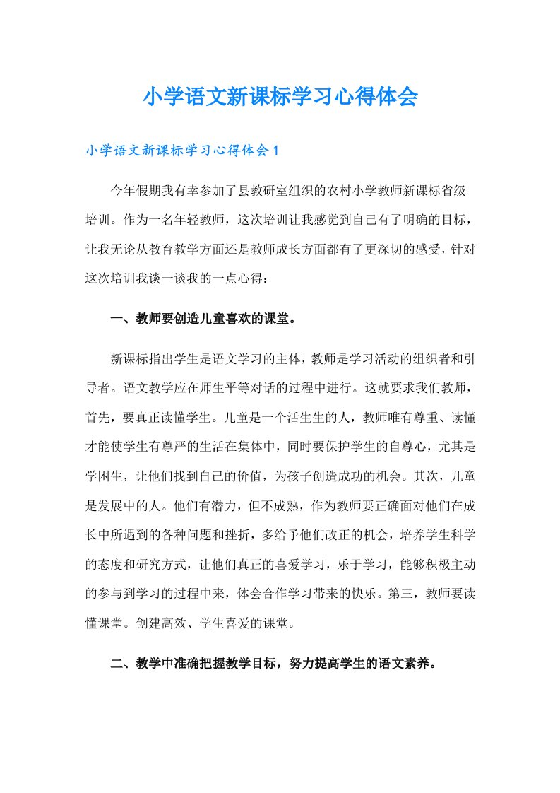 （汇编）小学语文新课标学习心得体会