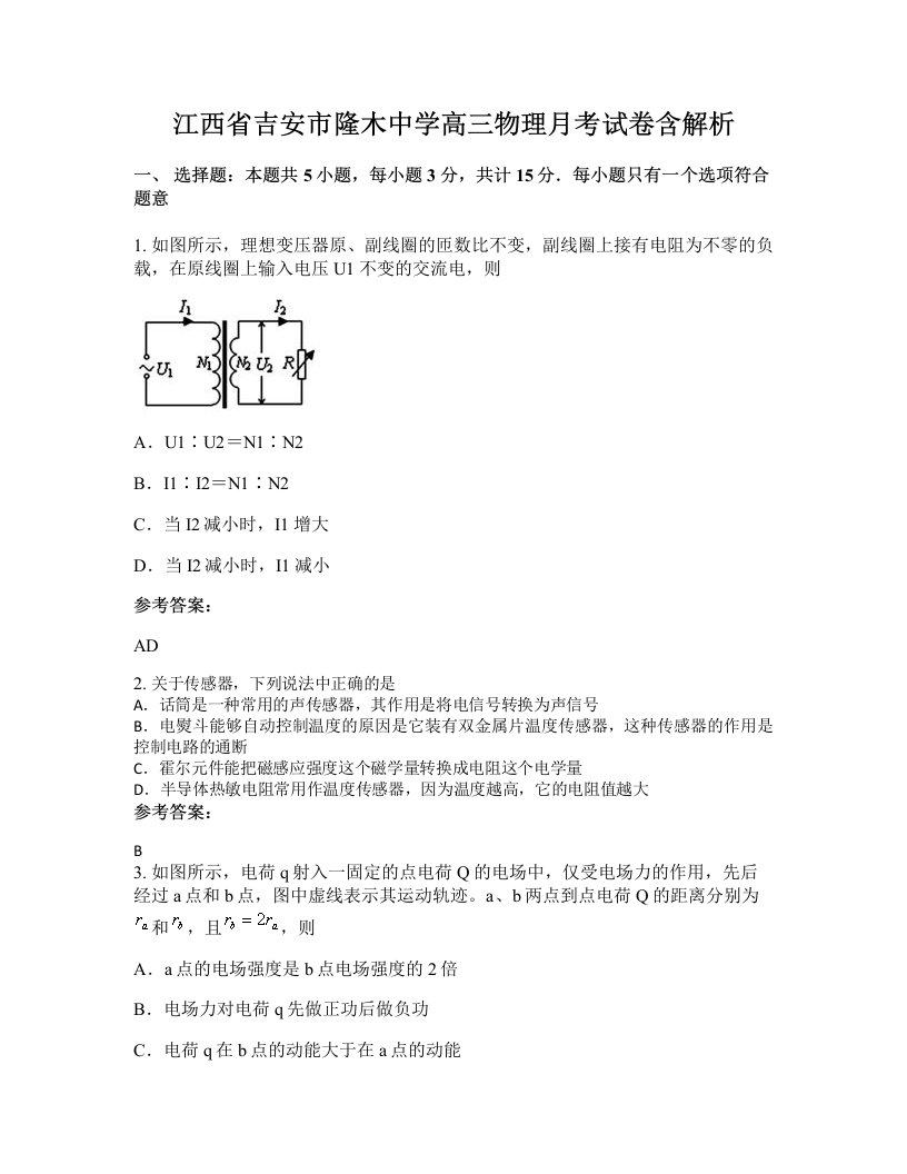 江西省吉安市隆木中学高三物理月考试卷含解析