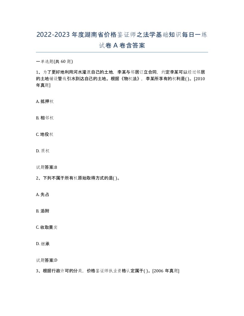 2022-2023年度湖南省价格鉴证师之法学基础知识每日一练试卷A卷含答案