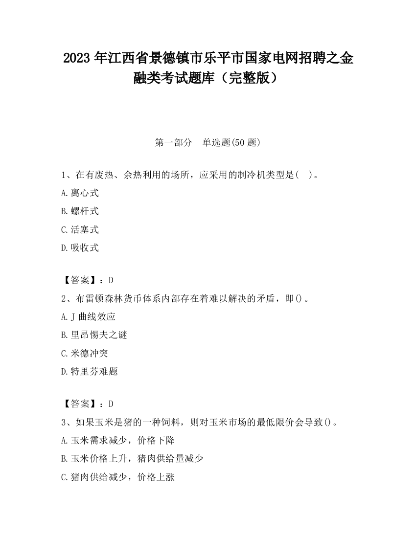 2023年江西省景德镇市乐平市国家电网招聘之金融类考试题库（完整版）