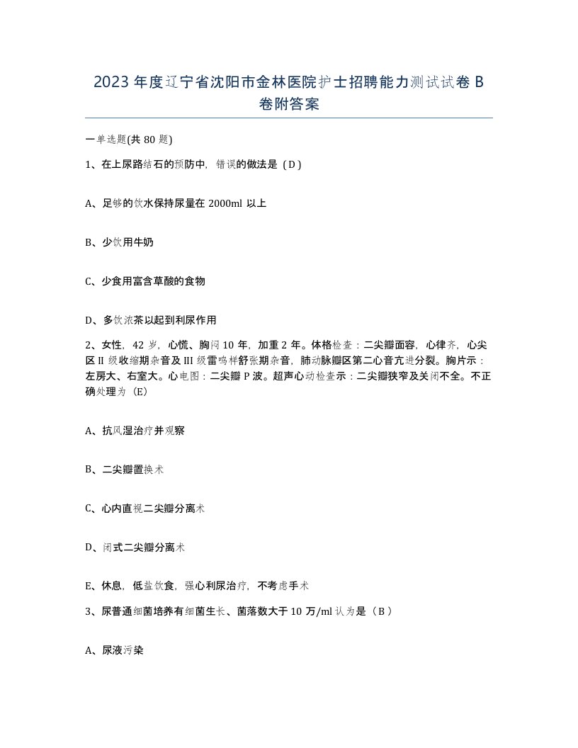 2023年度辽宁省沈阳市金林医院护士招聘能力测试试卷B卷附答案