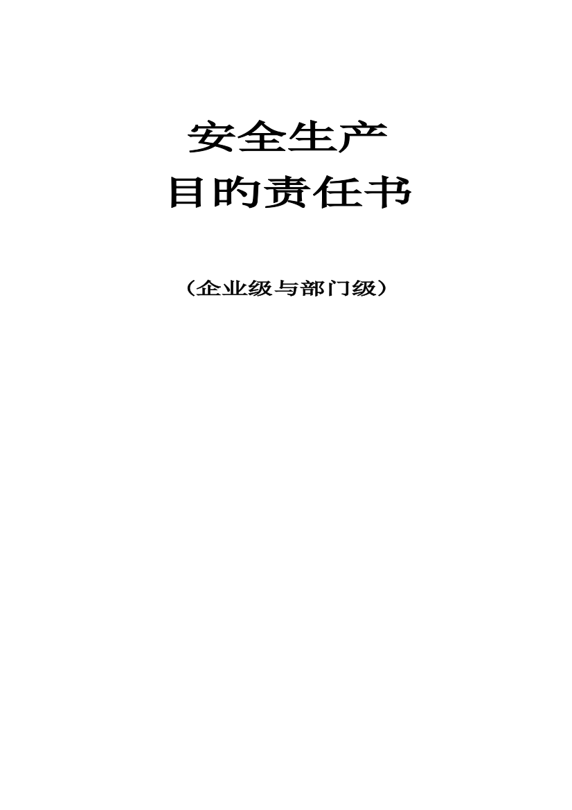 最新安全生产目标责任书公司与部门之间