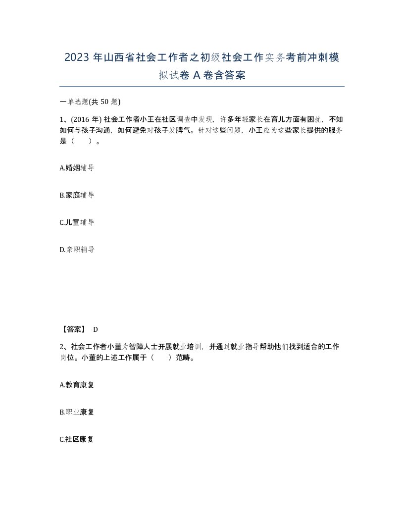 2023年山西省社会工作者之初级社会工作实务考前冲刺模拟试卷A卷含答案