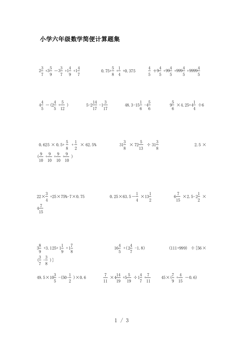 小学六年级数学简便计算题集