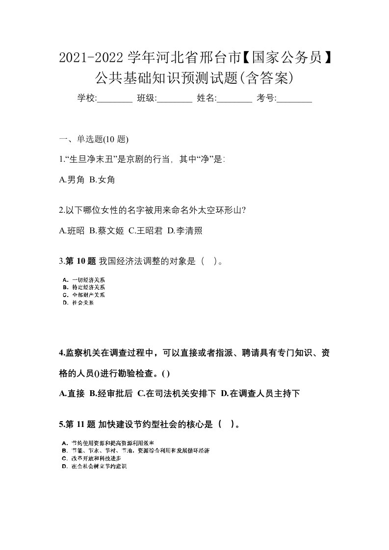 2021-2022学年河北省邢台市国家公务员公共基础知识预测试题含答案