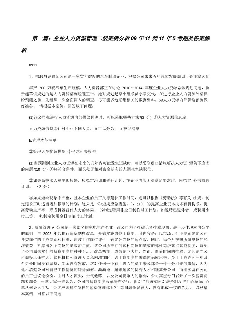 企业人力资源管理二级案例分析09年11到11年5考题及答案解析[修改版]