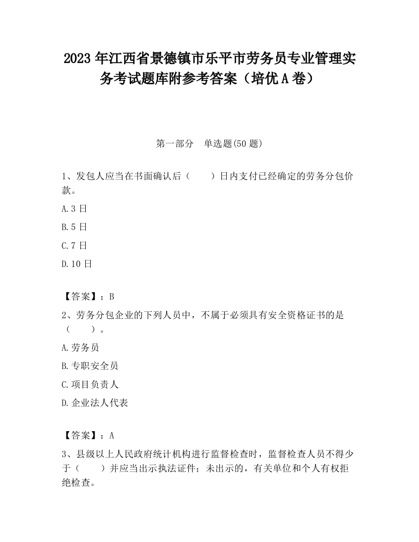 2023年江西省景德镇市乐平市劳务员专业管理实务考试题库附参考答案（培优A卷）