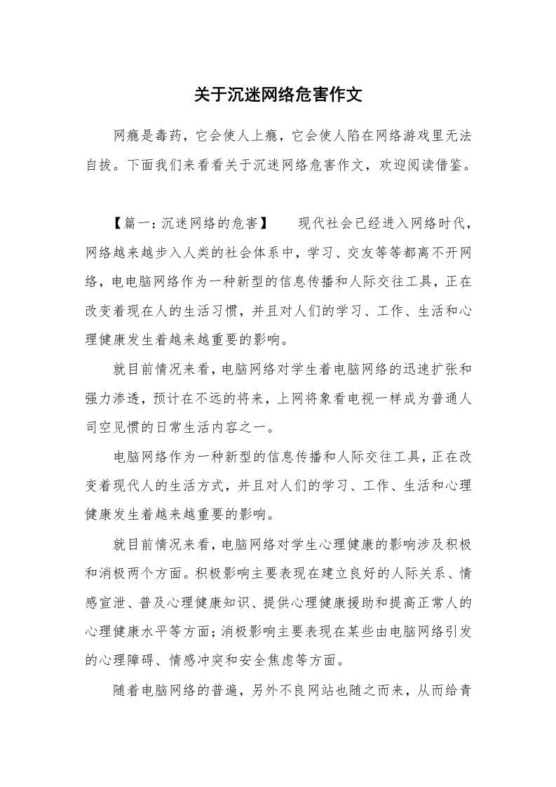 关于沉迷网络危害作文