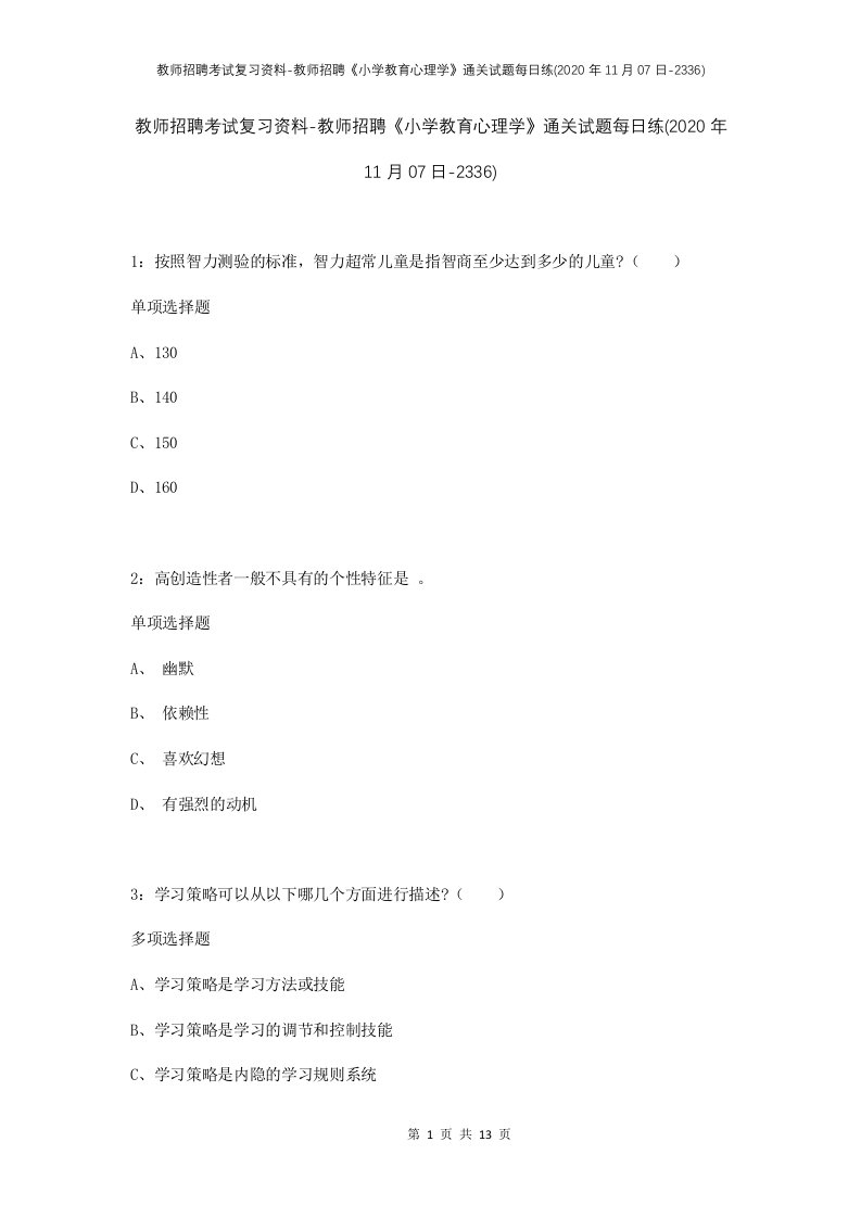 教师招聘考试复习资料-教师招聘小学教育心理学通关试题每日练2020年11月07日-2336