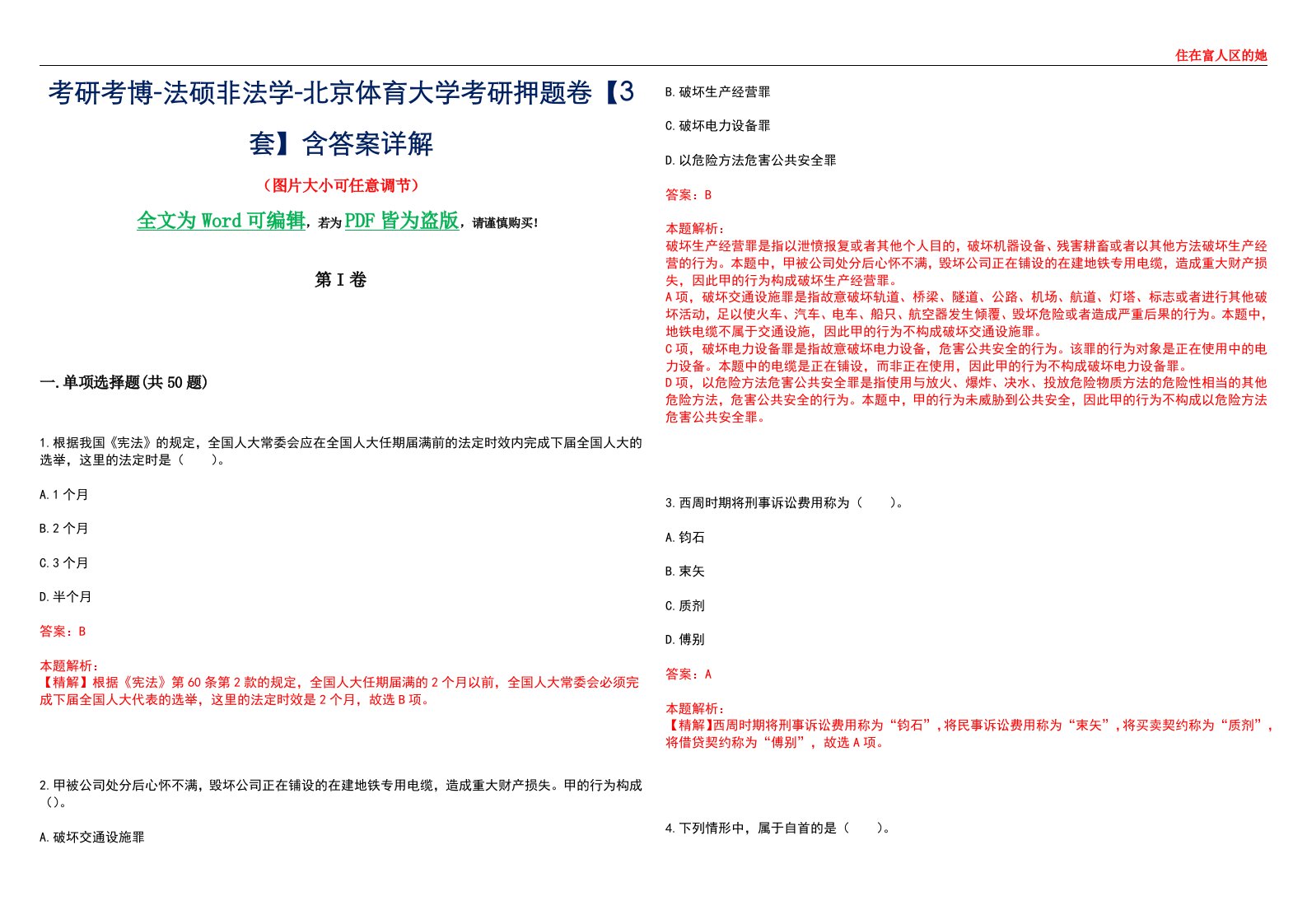 考研考博-法硕非法学-北京体育大学考研押题卷【3套】含答案详解II