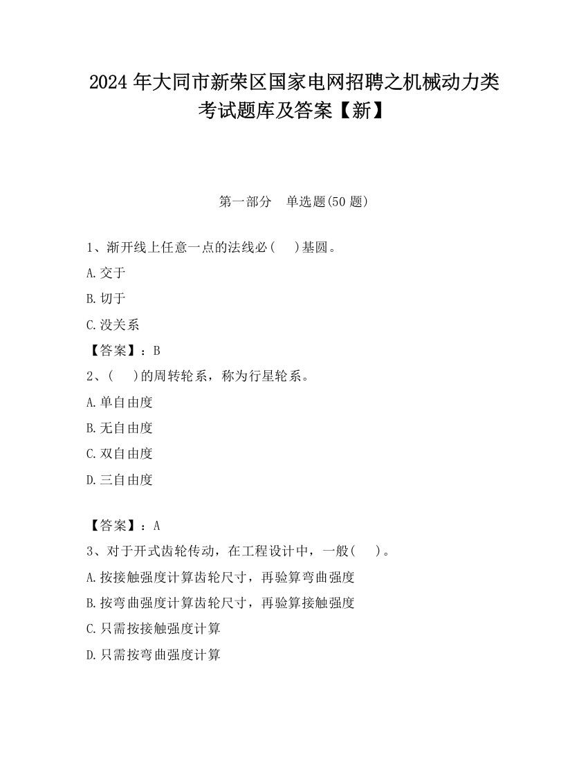 2024年大同市新荣区国家电网招聘之机械动力类考试题库及答案【新】