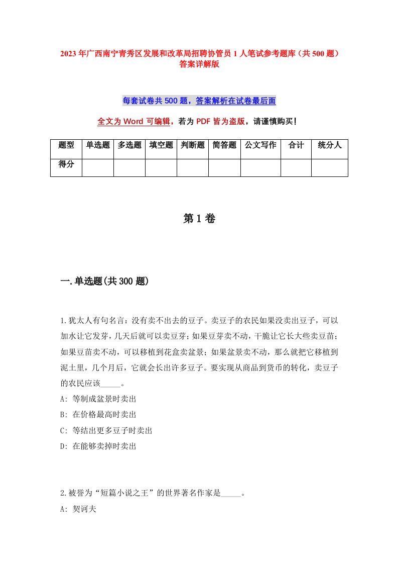 2023年广西南宁青秀区发展和改革局招聘协管员1人笔试参考题库共500题答案详解版