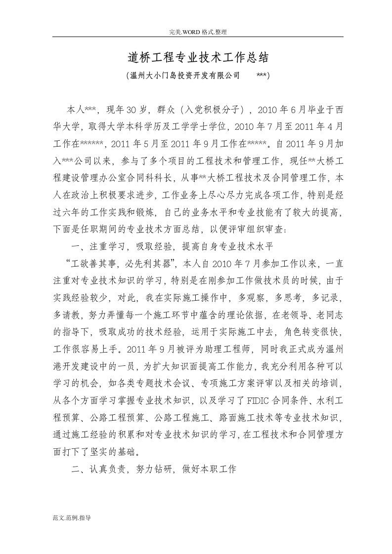 道桥工程工程师职称评审专业技术工作计划总结