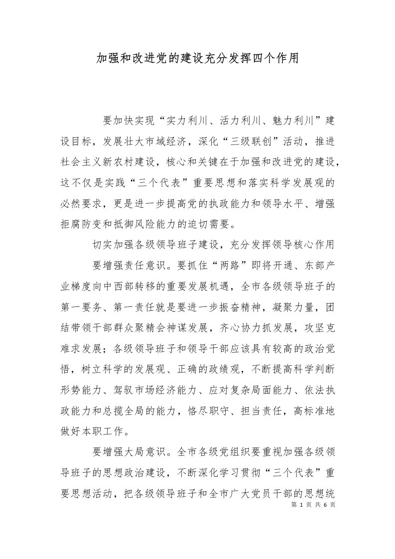 加强和改进党的建设充分发挥四个作用