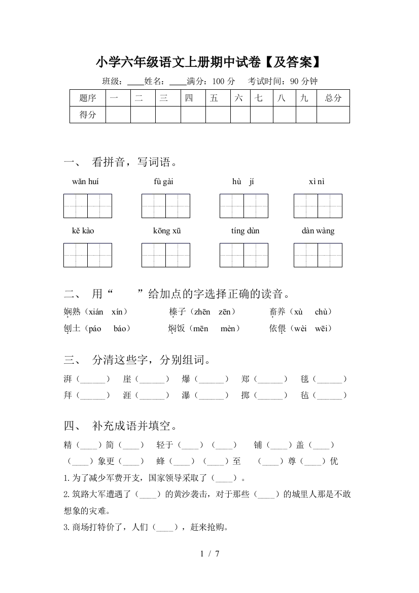 小学六年级语文上册期中试卷【及答案】