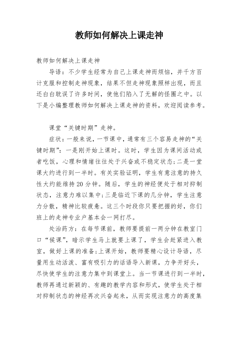 教师如何解决上课走神