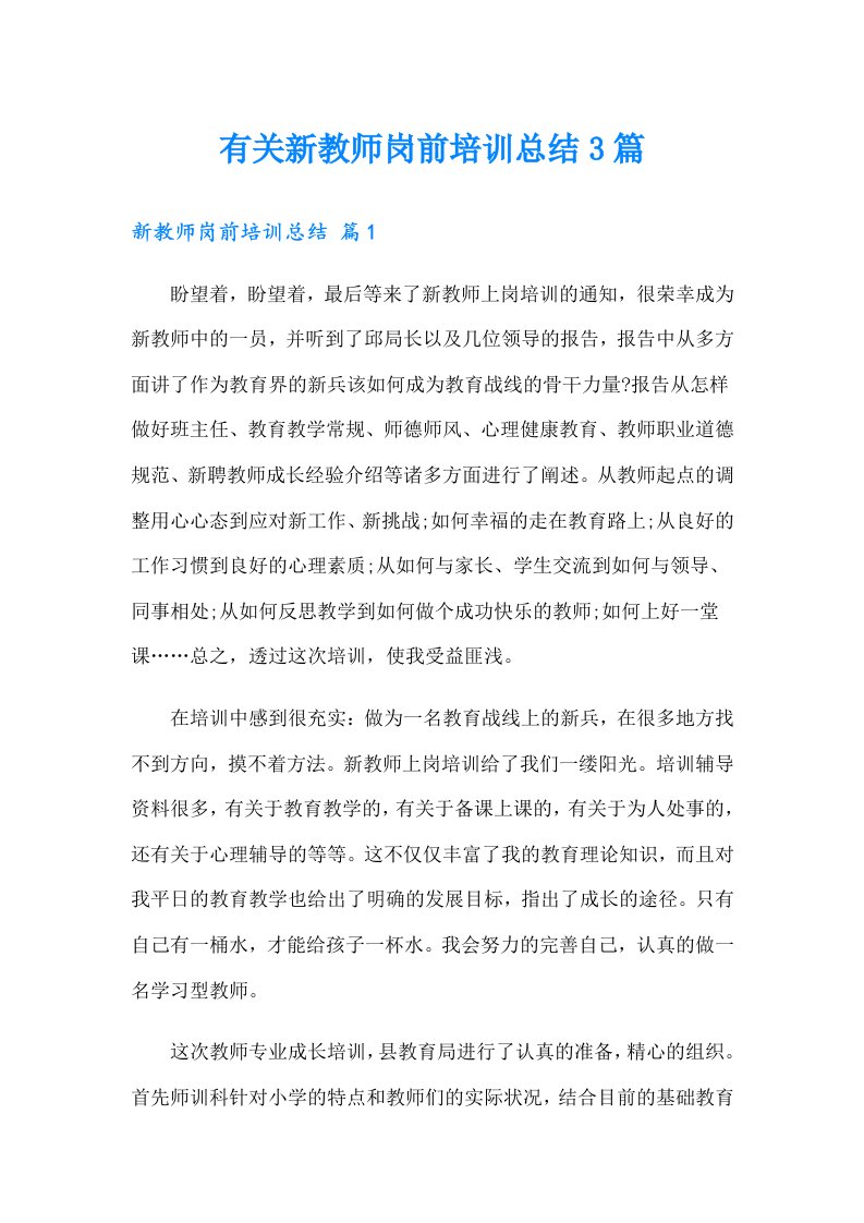 有关新教师岗前培训总结3篇