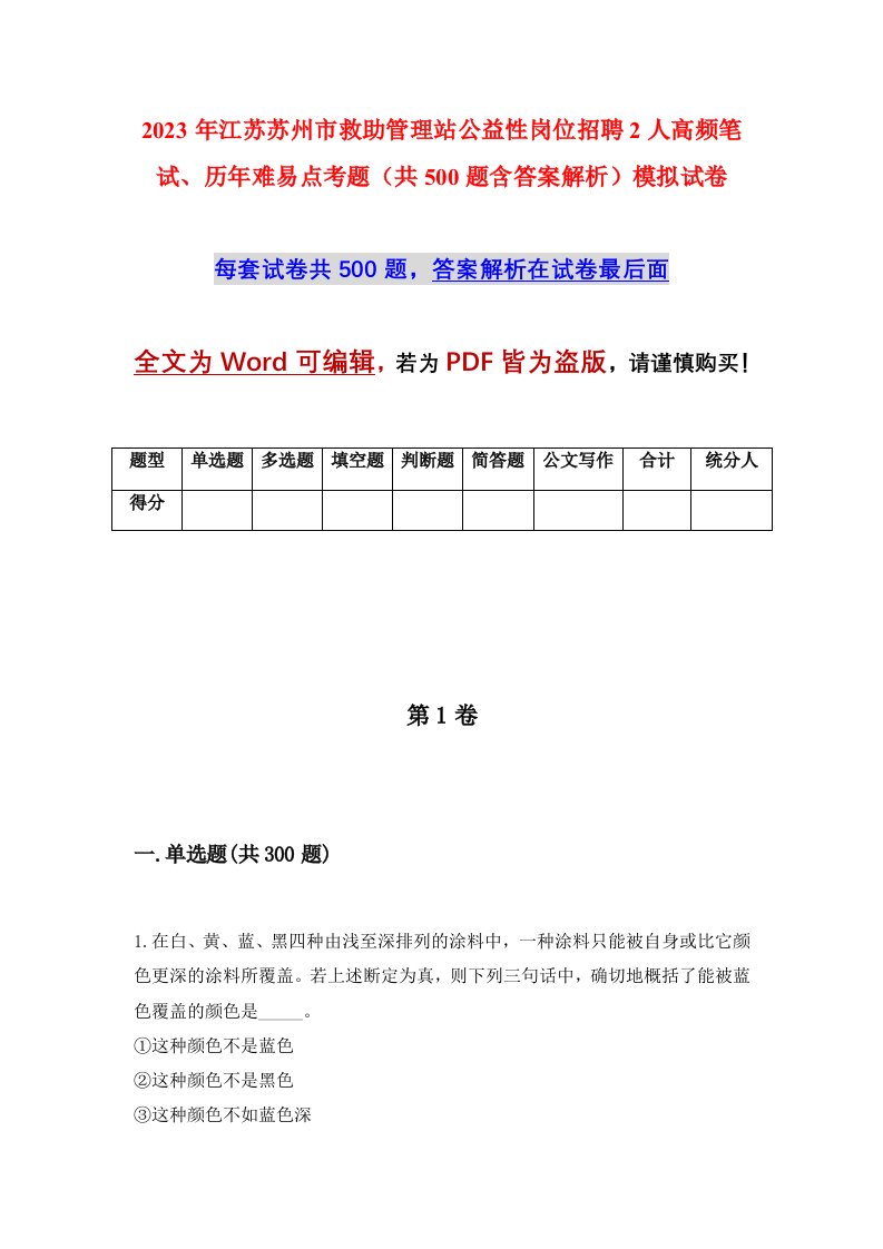 2023年江苏苏州市救助管理站公益性岗位招聘2人高频笔试历年难易点考题共500题含答案解析模拟试卷