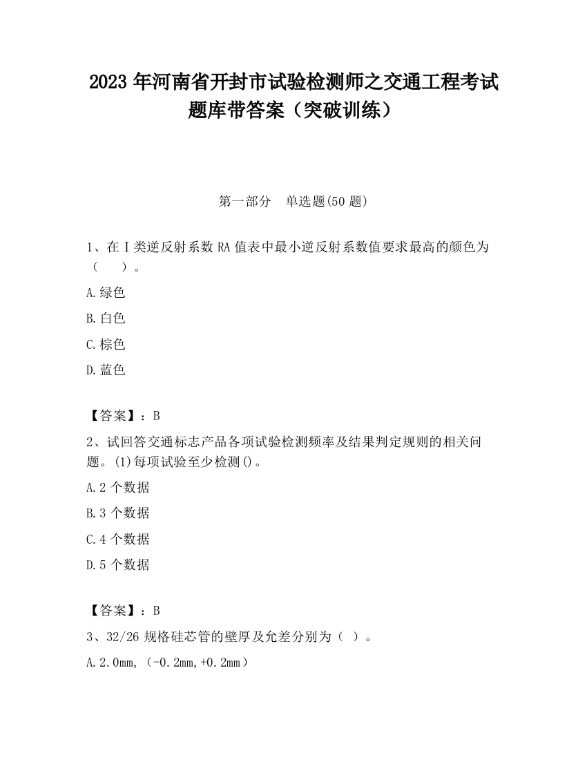 2023年河南省开封市试验检测师之交通工程考试题库带答案（突破训练）