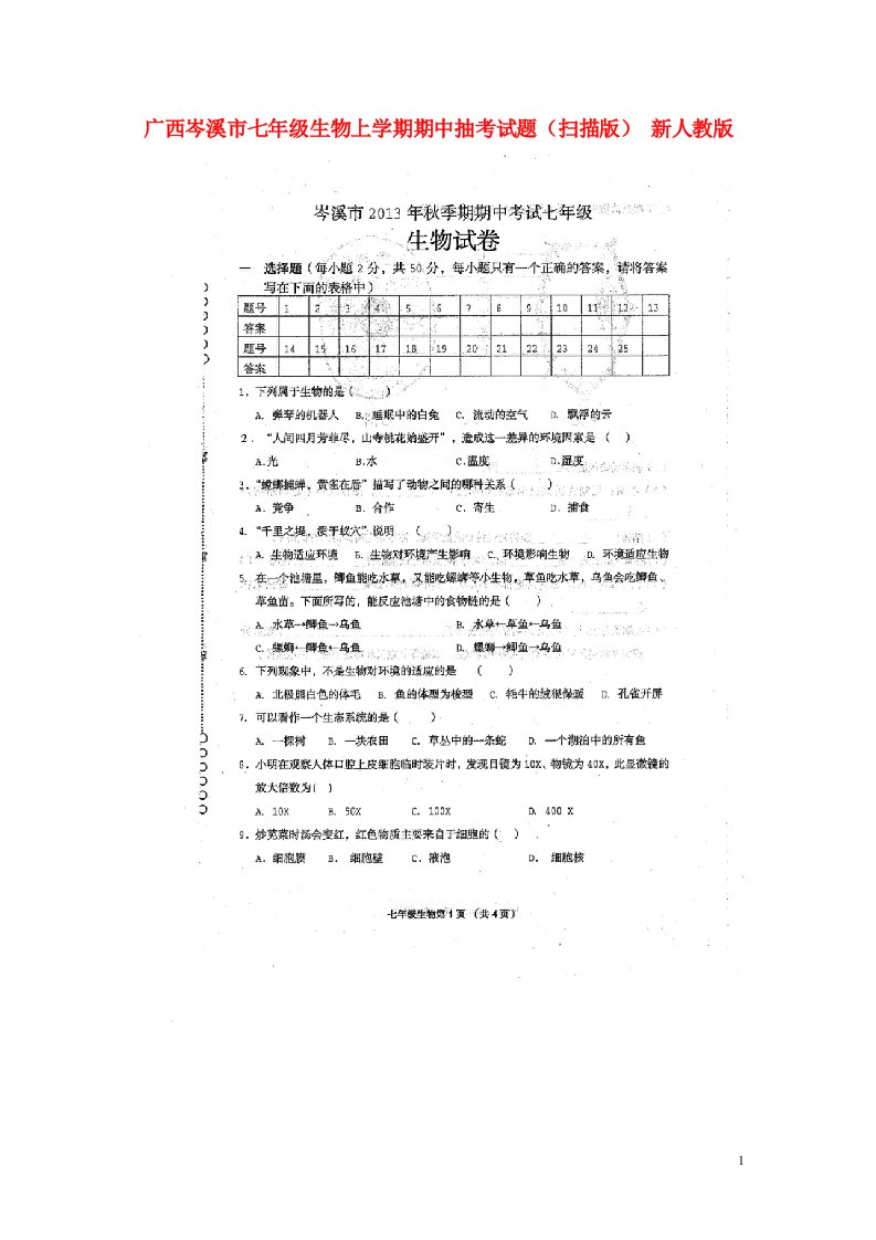 广西岑溪市七级生物上学期期中抽考试题（扫描版）